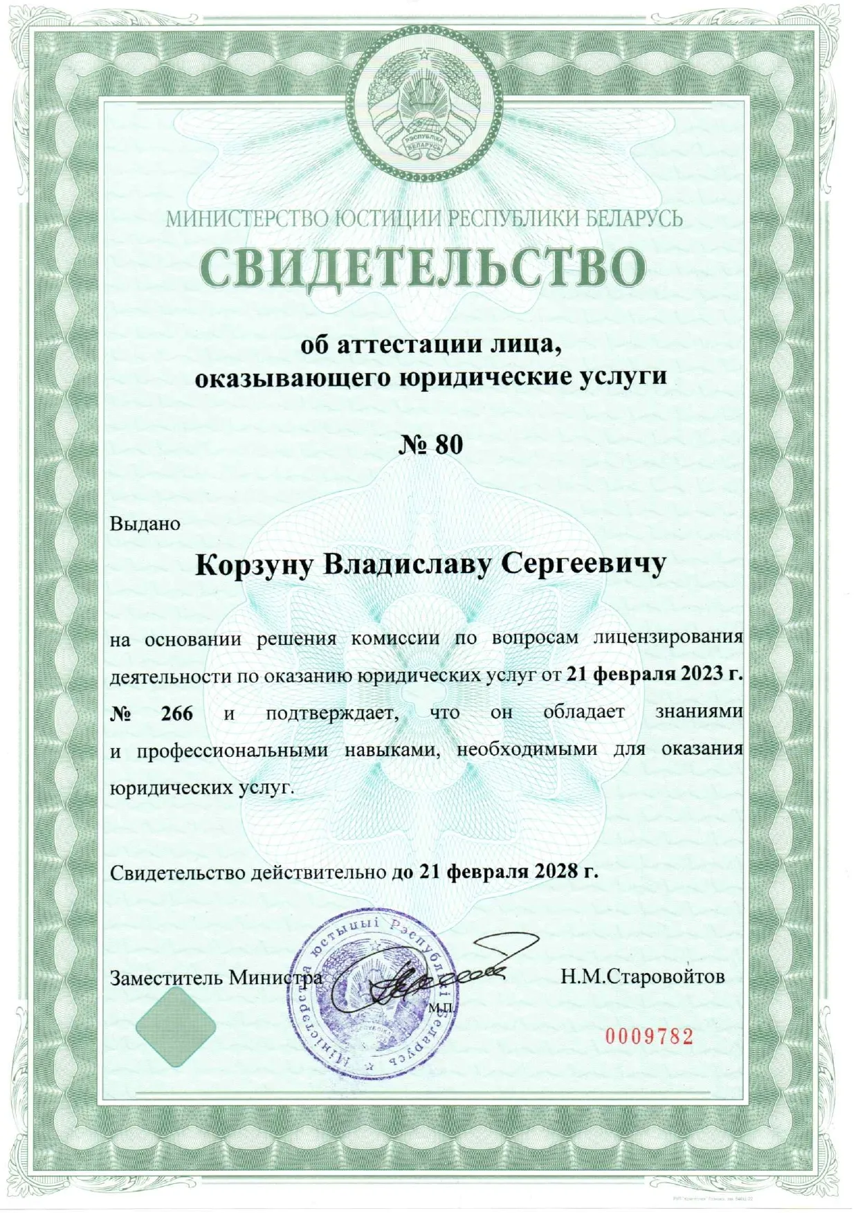 Свидетельство Владислава Корзуна